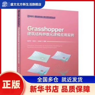 Grasshopper建筑结构参数化建模应用实例 崔济东,郑依力,孙典龙 著 中国建筑工业出版社 新华书店正版