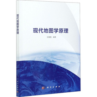 现代地图学原理大中专理科科技综合