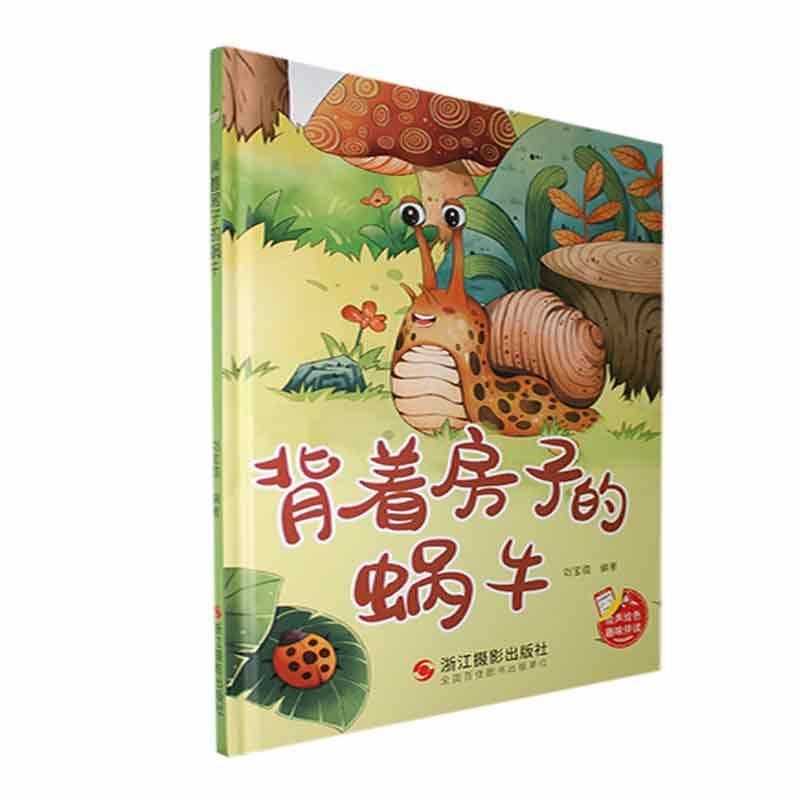 书籍正版 背着房子的蜗牛(精) 刘宝恒 浙江摄影出版社 儿童读物 9787551445023