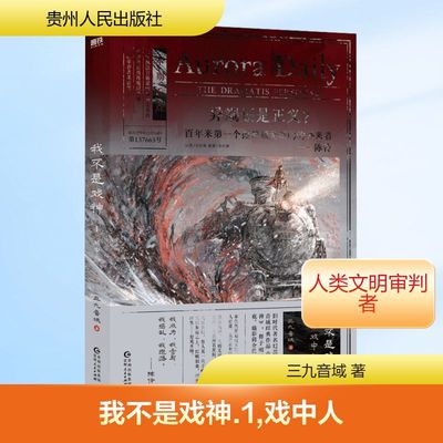 我不是戏神.1：戏中人/三九音域中国科幻,侦探小说
