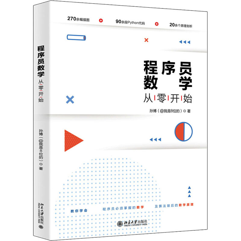 程序员数学从零开始孙博著编程语言专业科技北京大学出版社 9787301168554图书