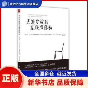 无处安放的互联网隐私 【美】茱莉亚·霍维兹 【美】杰拉米·斯科 中国人民大学出版社 新华书店正版