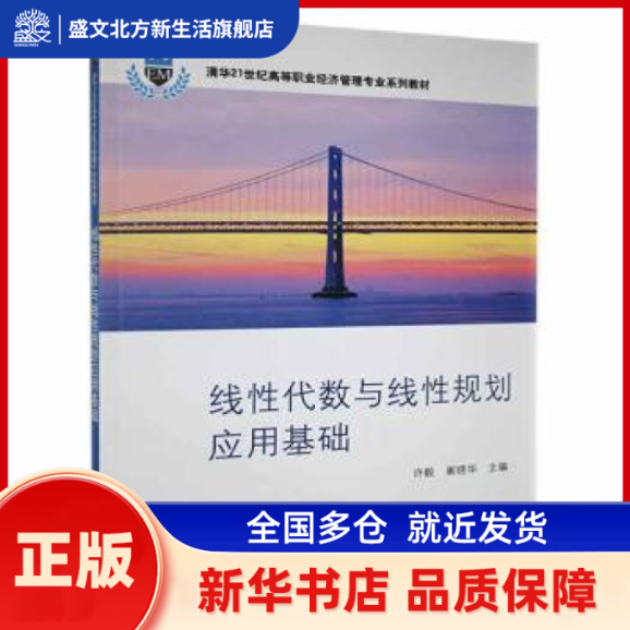 线代数与线规划应用基础 许毅，崔晓华主编 清华大学出版社 新华书店正版,书籍/杂志/报纸,大学教材,淘宝优惠券,粉丝福利购,淘宝优惠卷