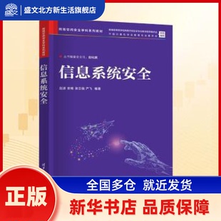信息系统安全 赵波[等]编著 清华大学出版社 新华书店正版