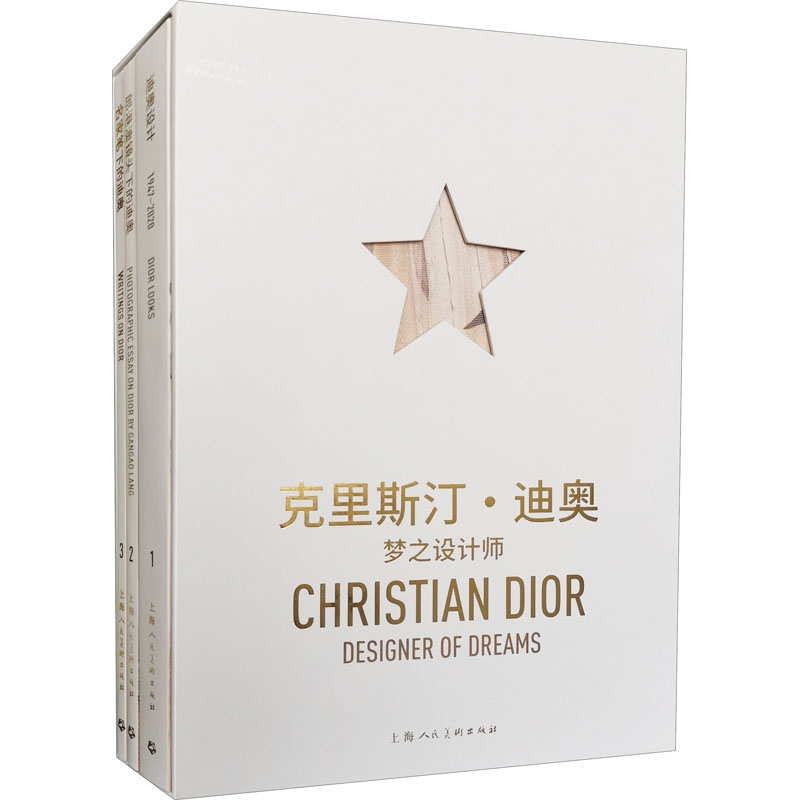 克里斯汀·迪奥 梦之设计师(1-3) 巴黎克里斯汀·迪奥公司 编 mot.tiff inside工作室 译 轻纺 专业科技 上海人民美术出版社