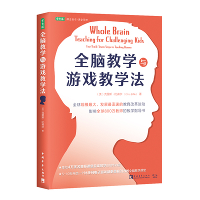 全脑教学与游戏教学法：[美]克里斯·比弗尔 著 罗海燕 译 教学方法及理论 文教 中国青年出版社 图书