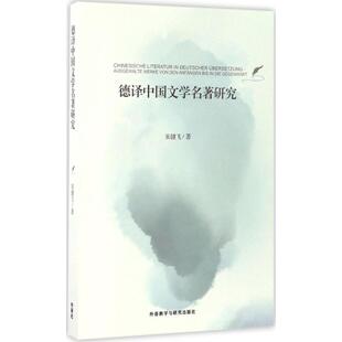 外语类学术专著 著 文教 外语教学与研究出版 图书 德译中国文学名著研究 社 宋健飞