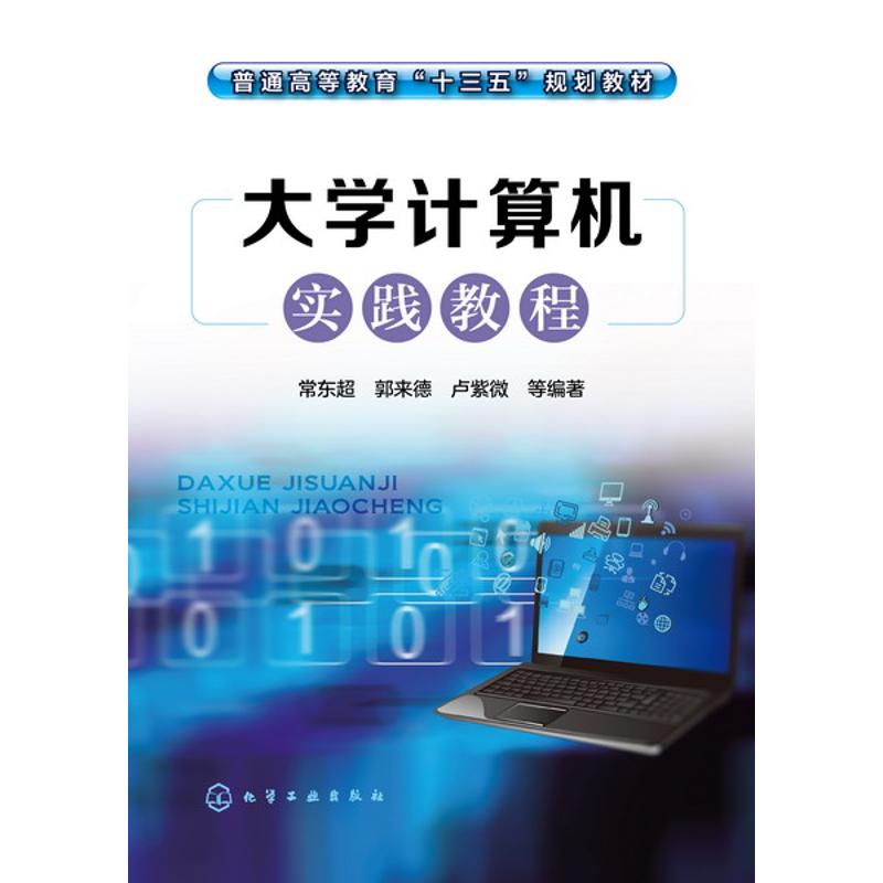 大学计算机实践教程/常东超：常东超,郭来德,卢紫微 等 编著 著作 大中专公共计算机 大中专 化学工业出版社 图书