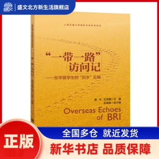 访问记：在华留学生的回乡见闻  黄平，左亚娜 上海交通大学出版社 新华书店正版