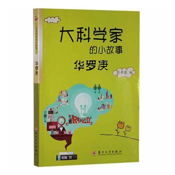 华罗庚 彭早霞 苏州大学出版社有限公司 9787567212350 新华书店正版书籍