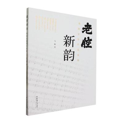 书籍正版 老腔新韵：戏曲音乐作品选集 马骏 文化艺术出版社 艺术 9787503974533