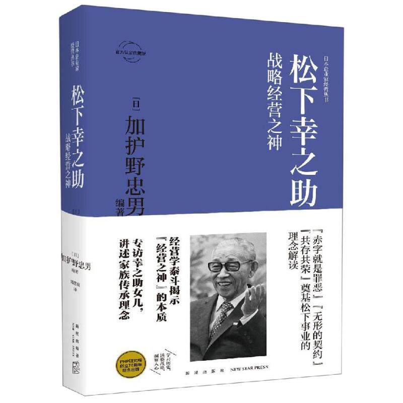 松下幸之助:战略经营之神 日加护野忠男 著 刘苗苗 译 财富论坛 经管