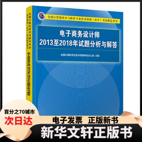 【新华书店】 电子商务设计师2013至2018年试题分析与解答 全国计算机专业技术资格办公室 编 清华大学出版社