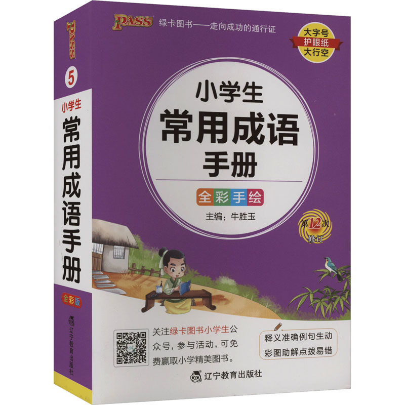 小学生常用成语手册 全彩版：牛胜玉 编 小学常备综合 文教 辽宁教育出版社 图书