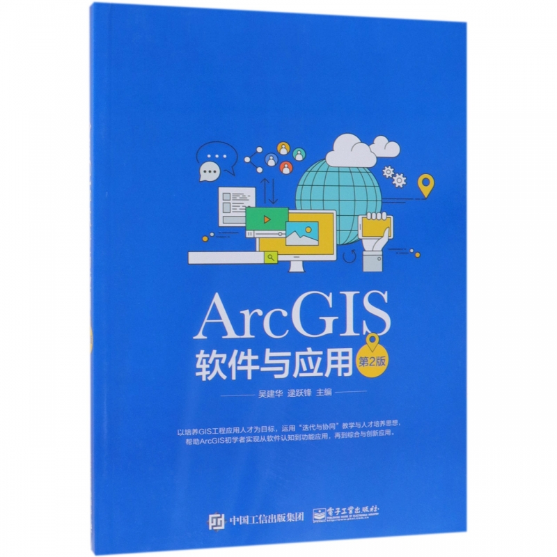 ArcGIS软件与应用(第2版)