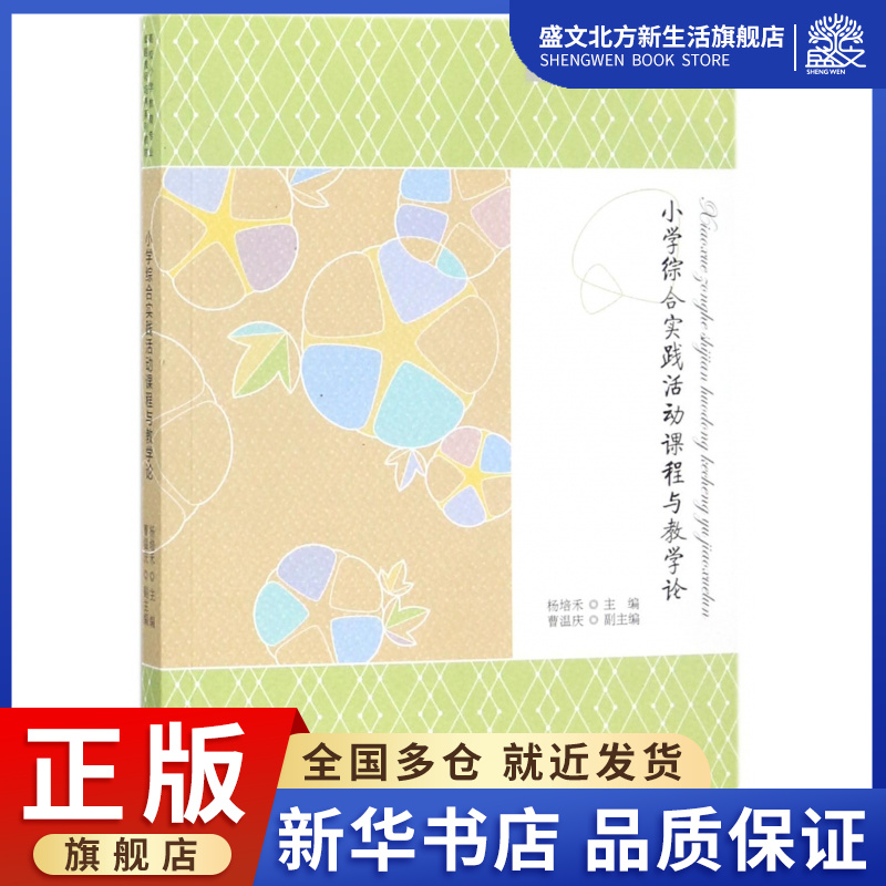 小学综合实践活动课程与教学论(高校小学教育专业卓越教师培养系列教材)