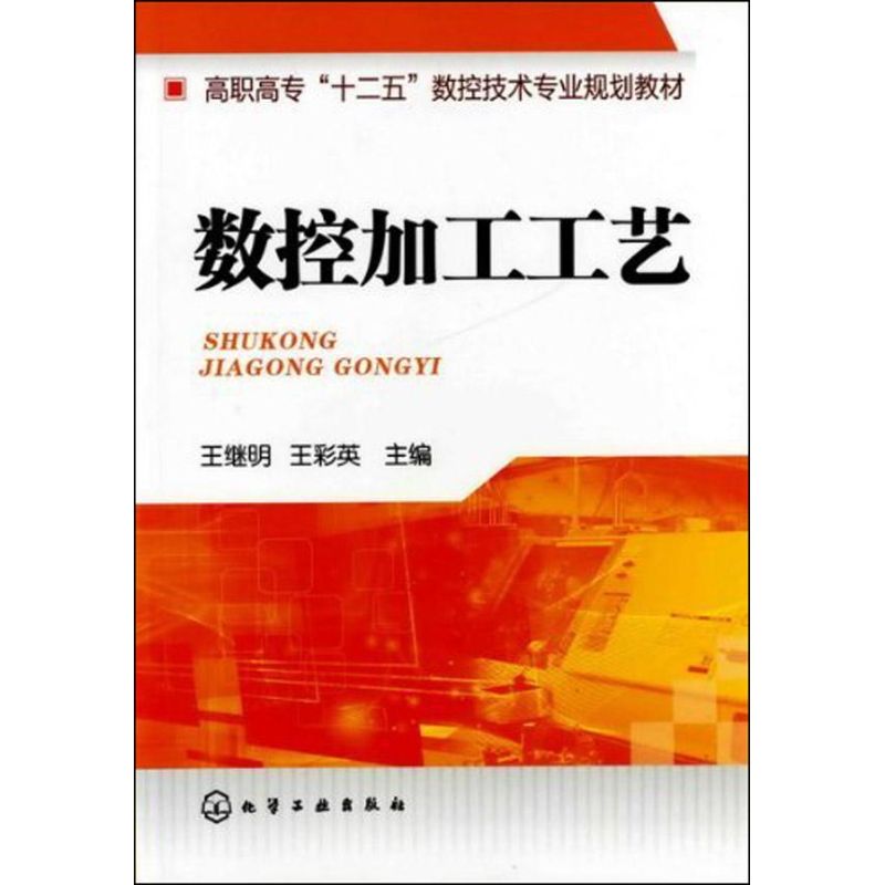 数控加工工艺：王继明编著作王彩英主编大中专高职机械大中专化学工业出版社图书