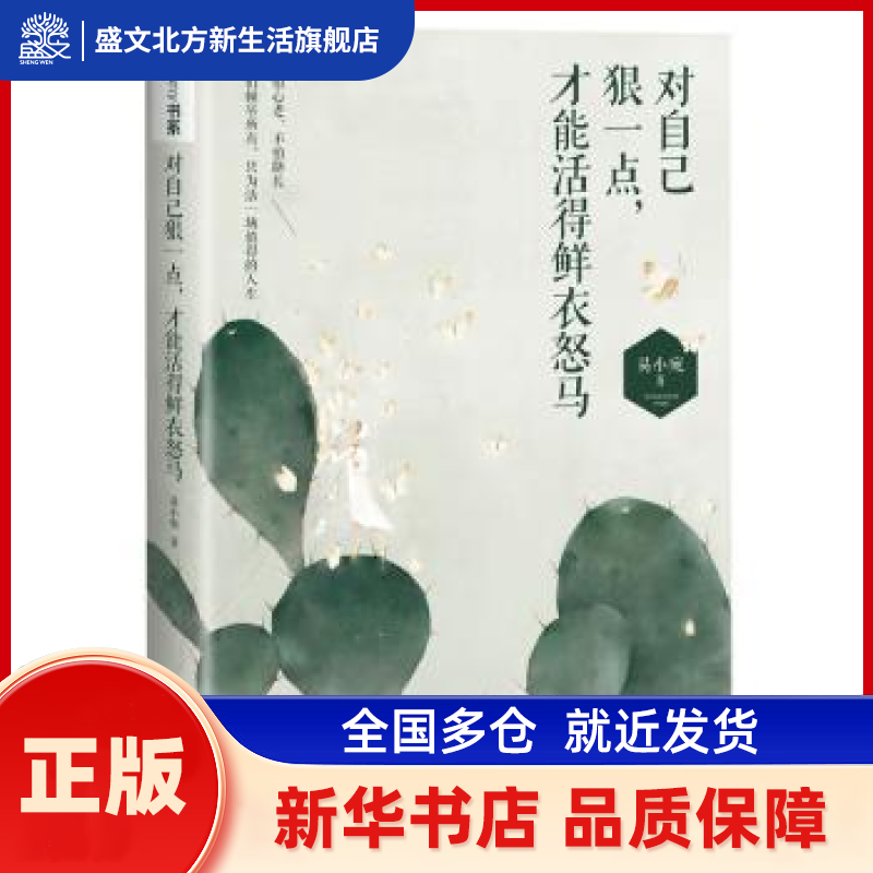 对自己狠一点，才能活得鲜衣怒马 易小宛著 百花洲文艺出版社 新华书店正版