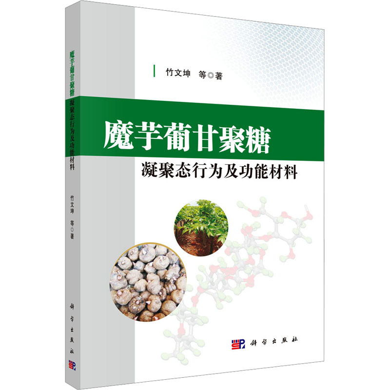 魔芋蒲甘聚糖凝聚态行为及功能材料新材料