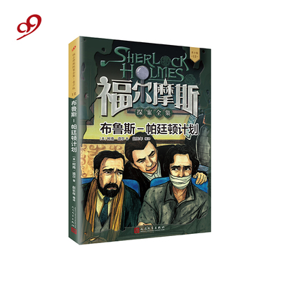 布鲁斯-帕廷顿计划(青少版)/福尔摩斯探案全集
