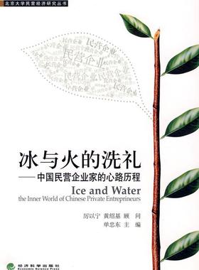 书籍正版 冰与火的洗礼:中国民营企业家的心路历程:the inner world of Chinese priva 单忠东 经济科学出版社 经济 9787505879003