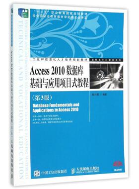 ACCESS2010数据库基础与应用项目式教程(第3版)/赖利君大中专理科计算机