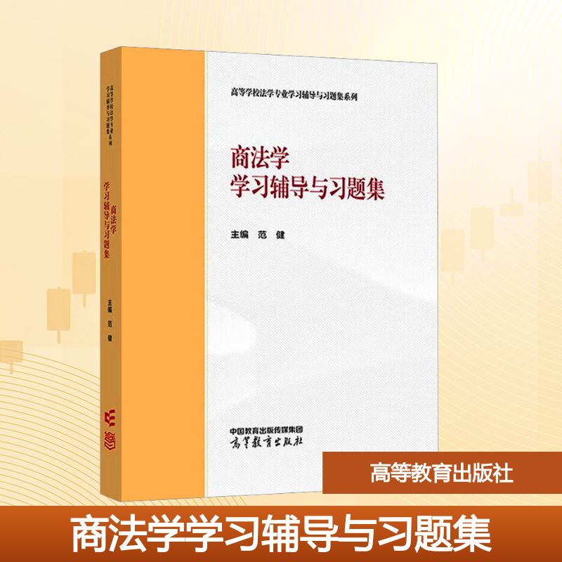 商法学学习辅导与习题集大中专文科经管