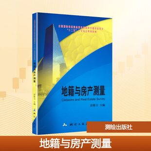 地籍与房产测量(全国测绘地理信息职业教育教学指导委员会“十二五”工学结合规划教材)（2026版）大中专理科建筑
