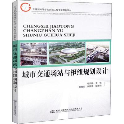 人民交通出版社股份有限公司城市交通场站与枢纽规划设计：邓亚娟 著 邓亚娟 编 大中专高职交通 大中专