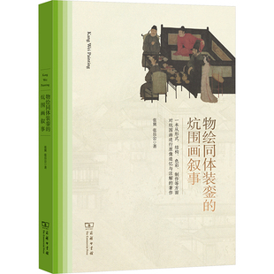 物绘同体装 炕围画叙事民间工艺 銮