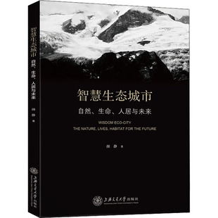 智慧生態(tài)城市 圖書 上海交通大學出版 著 人居與未來 社 法規(guī) 生命 經管 勵志 經濟理論 自然 顏靜