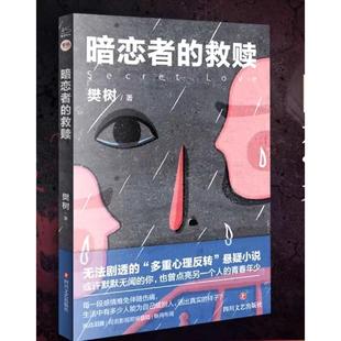 暗恋者的救赎(签名版)中国科幻,侦探小说