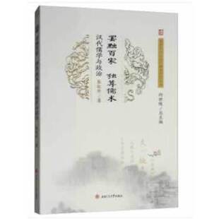 罢黜百家，独尊儒术：汉代儒学与政治 张红珍 著，向世陵 编 西南交通大学出版社 新华书店正版