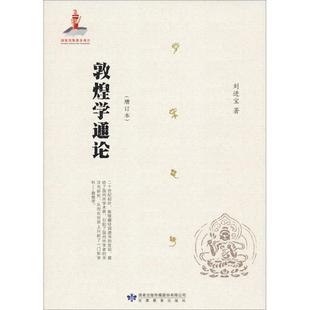 敦煌学通论(增订本)