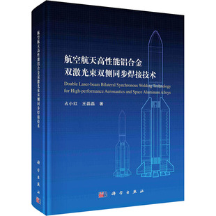 著 自然科学 9787030676153 占小红 图书 社 王磊磊 科学出版 航空航天高性能铝合金双激光束双侧同步焊接技术 专业科技