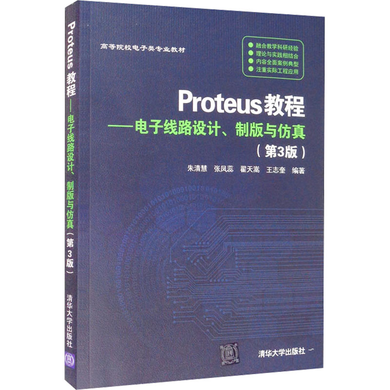 Proteus教程——电子线路设计、制版与仿真(第3版) 朱清慧 等 编 电子、电工 专业科技 清华大学出版社 9787302426790 图书