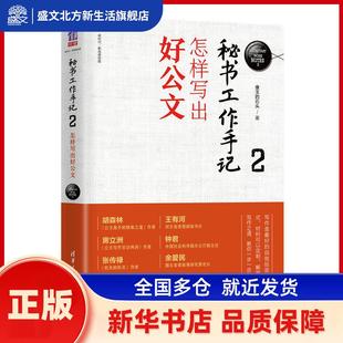秘书工作手记 2 怎样写出好公文 像玉的石头 清华大学出版社 新华书店正版