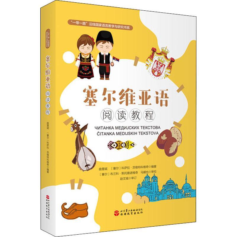 书籍正版 塞尔维亚语阅读教程 曲慧斌 旅游教育出版社 外语 9787563743865