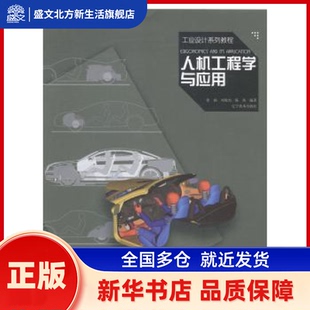 人机工程学与应用 徐涵,刘俊杰,陈炜编著 辽宁美术出版社 新华书店正版