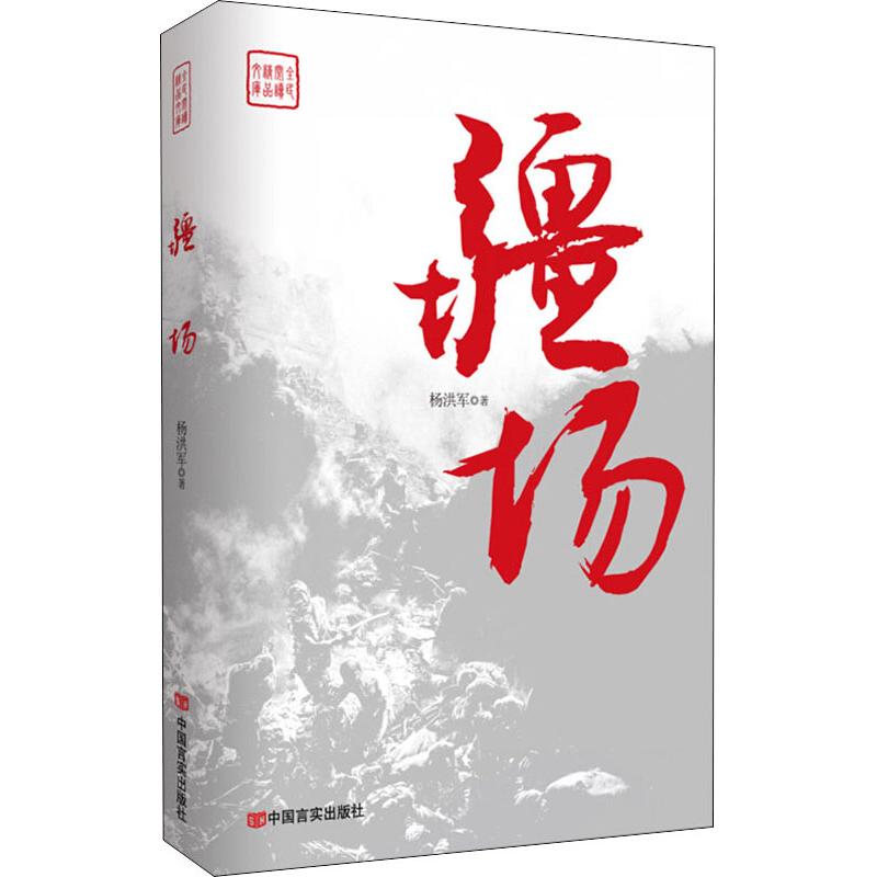 疆场杨洪军著历史、军事小说文学中国言实出版社图书