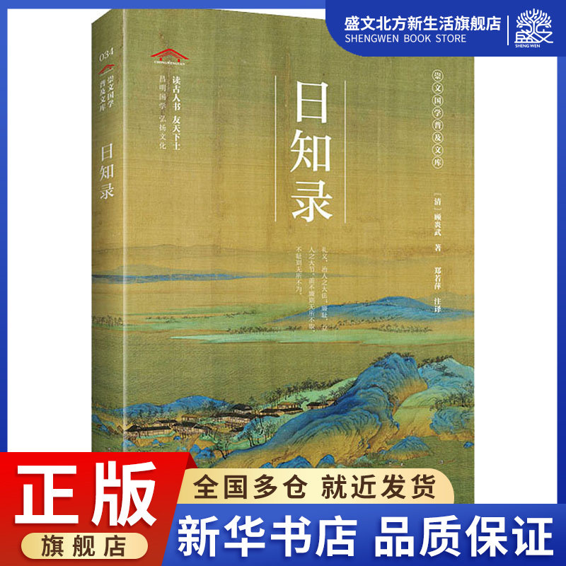 日知录 [清]顾炎武 著 郑若萍  译 中国古典小说,诗词 文学 崇文书局