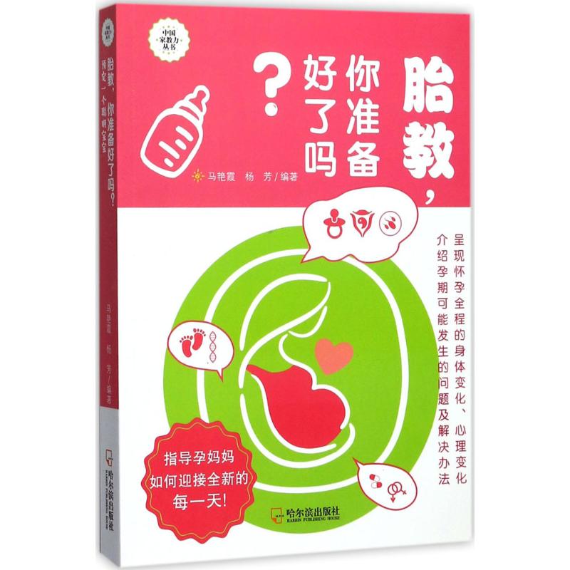 胎教,你准备好了吗? 马艳霞,杨芳 编著 著作 妇幼保健 生活 哈尔滨出版社 图书 书籍/杂志/报纸 孕产/育儿 原图主图