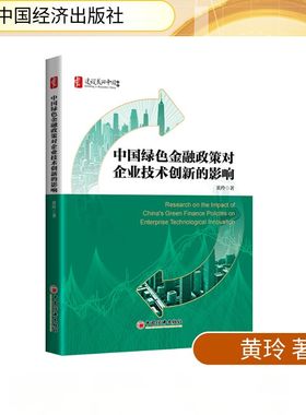 中国绿色金融政策对企业技术创新的影响财政金融