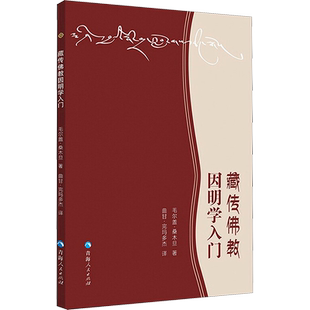 藏传佛教因明学入门宗教