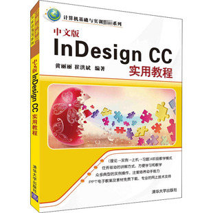 InDesign 中文版 CC实用教程大中专高职计算机