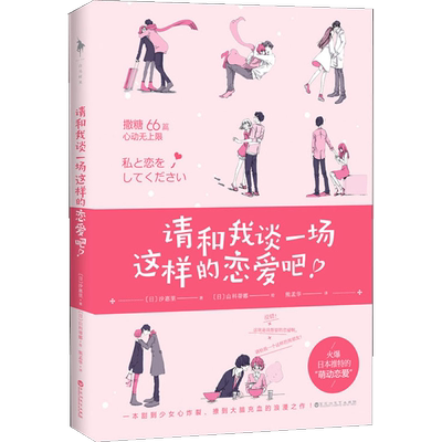 请和我谈一场这样的恋爱吧! (日)沙惠里 著 熊孟华 译 (日)山科蒂娜 绘 外国现当代文学 文学 百花洲文艺出版社 图书