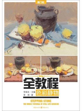 书籍正版 全教程:色彩静物:The whole tutorial of still life gouache 李家友 重庆出版社 考试 9787229100117