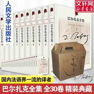 外国现当代文学 法 译 30册 傅雷 著 Balzac 人民文学出版 图书 巴尔扎克 社 巴尔扎克全集 等 文学 Honore