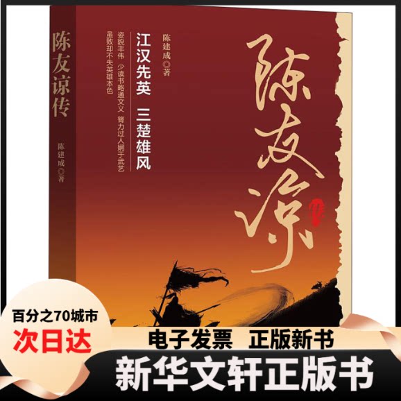 【新华书店】 陈友谅传 陈建成 中国文史出版社