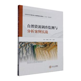 社 中南大学出版 邹滨 书籍正版 自然科学 自然资源调查监测与分析案例实战 9787548746423